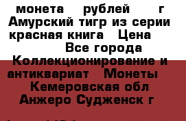 монета 10 рублей 1992 г Амурский тигр из серии красная книга › Цена ­ 2 900 - Все города Коллекционирование и антиквариат » Монеты   . Кемеровская обл.,Анжеро-Судженск г.